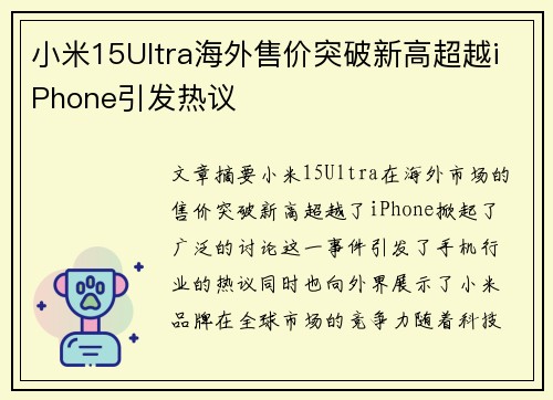小米15Ultra海外售价突破新高超越iPhone引发热议
