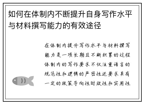 如何在体制内不断提升自身写作水平与材料撰写能力的有效途径