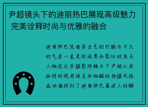 尹超镜头下的迪丽热巴展现高级魅力 完美诠释时尚与优雅的融合