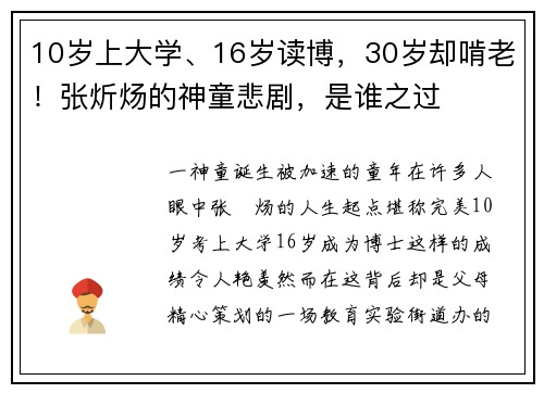 10岁上大学、16岁读博，30岁却啃老！张炘炀的神童悲剧，是谁之过