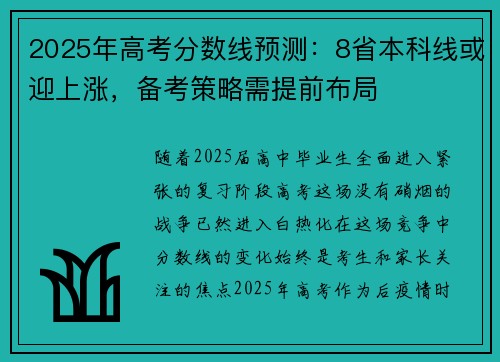 2025年高考分数线预测：8省本科线或迎上涨，备考策略需提前布局