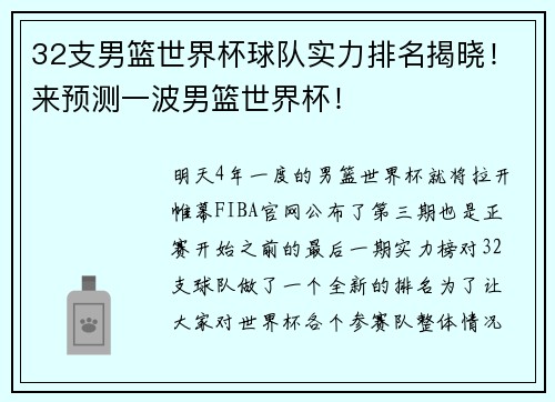 32支男篮世界杯球队实力排名揭晓！来预测一波男篮世界杯！