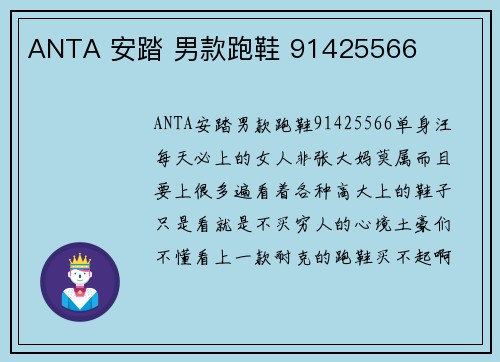 ANTA 安踏 男款跑鞋 91425566