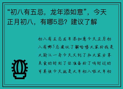 “初八有五忌，龙年添如意”，今天正月初八，有哪5忌？建议了解