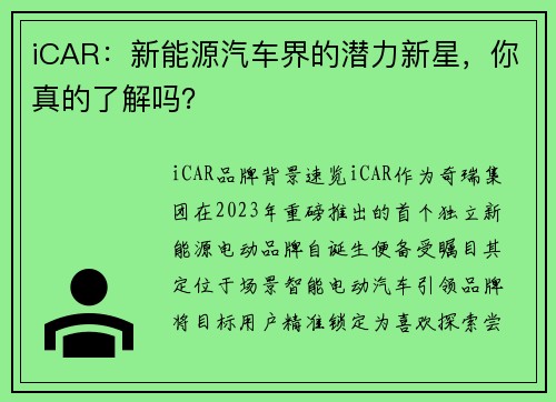iCAR：新能源汽车界的潜力新星，你真的了解吗？
