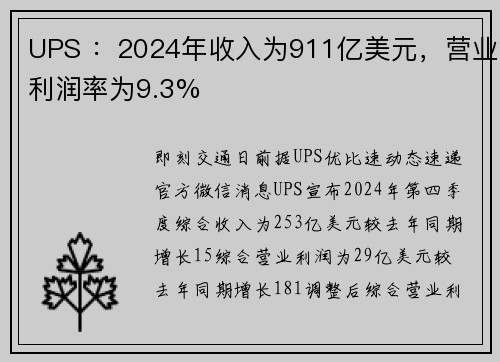UPS ：2024年收入为911亿美元，营业利润率为9.3%