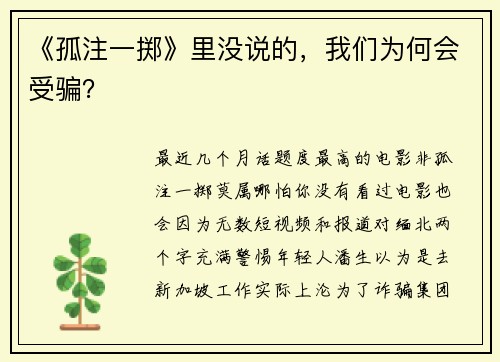 《孤注一掷》里没说的，我们为何会受骗？