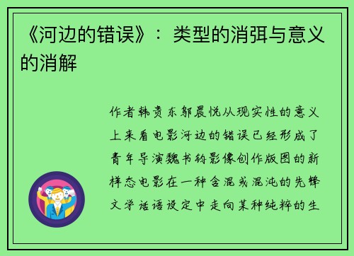 《河边的错误》：类型的消弭与意义的消解