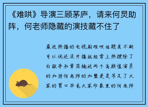 《难哄》导演三顾茅庐，请来何炅助阵，何老师隐藏的演技藏不住了