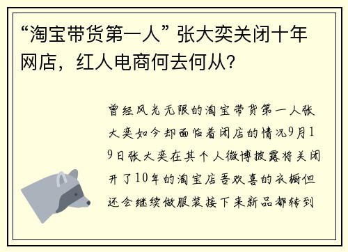 “淘宝带货第一人” 张大奕关闭十年网店，红人电商何去何从？