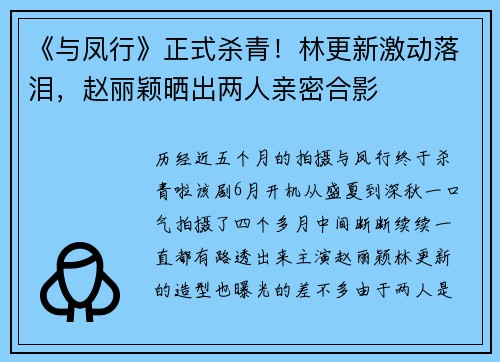 《与凤行》正式杀青！林更新激动落泪，赵丽颖晒出两人亲密合影