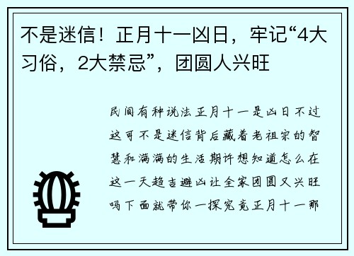 不是迷信！正月十一凶日，牢记“4大习俗，2大禁忌”，团圆人兴旺