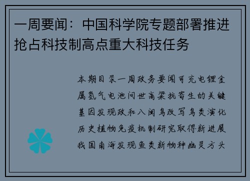 一周要闻：中国科学院专题部署推进抢占科技制高点重大科技任务