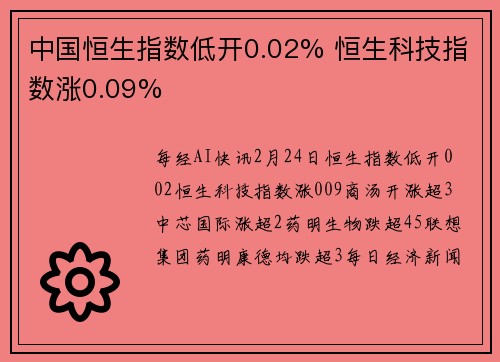 中国恒生指数低开0.02% 恒生科技指数涨0.09%