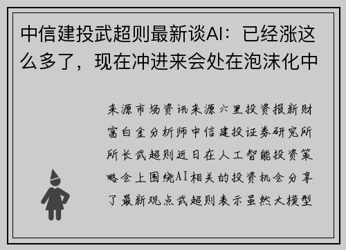 中信建投武超则最新谈AI：已经涨这么多了，现在冲进来会处在泡沫化中吗？