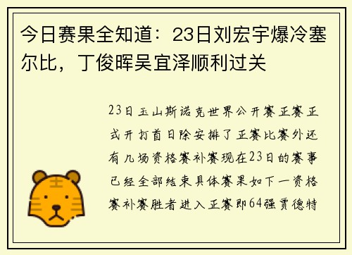 今日赛果全知道：23日刘宏宇爆冷塞尔比，丁俊晖吴宜泽顺利过关