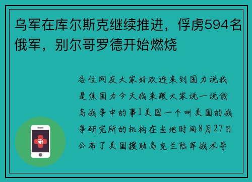 乌军在库尔斯克继续推进，俘虏594名俄军，别尔哥罗德开始燃烧