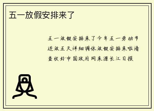 五一放假安排来了