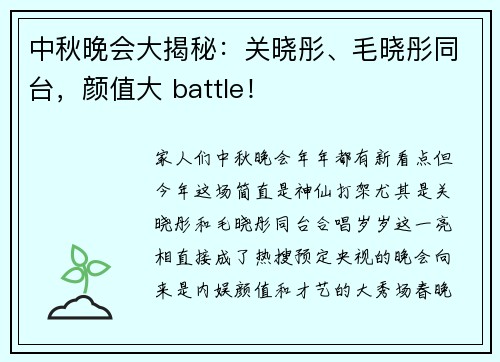 中秋晚会大揭秘：关晓彤、毛晓彤同台，颜值大 battle！