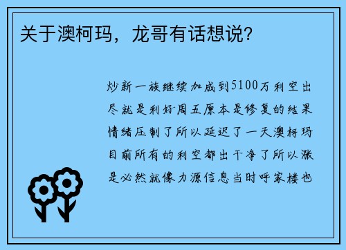 关于澳柯玛，龙哥有话想说？