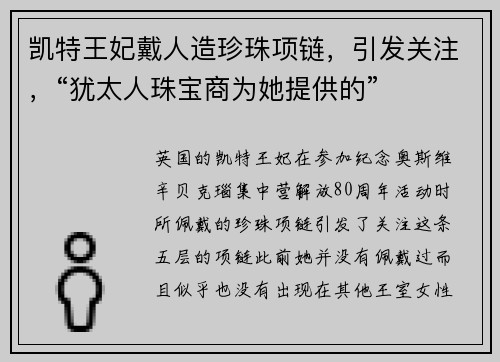 凯特王妃戴人造珍珠项链，引发关注，“犹太人珠宝商为她提供的”