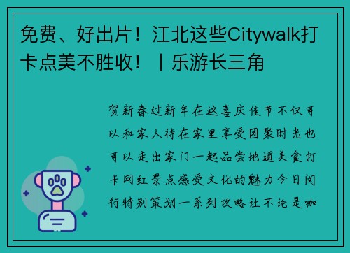 免费、好出片！江北这些Citywalk打卡点美不胜收！丨乐游长三角