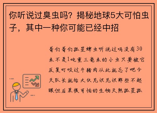 你听说过臭虫吗？揭秘地球5大可怕虫子，其中一种你可能已经中招
