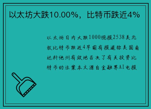 以太坊大跌10.00%，比特币跌近4%