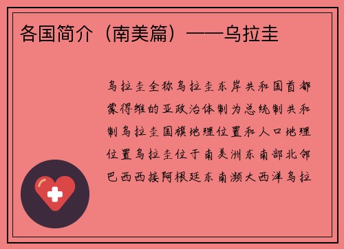 各国简介（南美篇）——乌拉圭