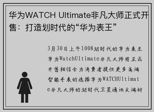 华为WATCH Ultimate非凡大师正式开售：打造划时代的“华为表王”