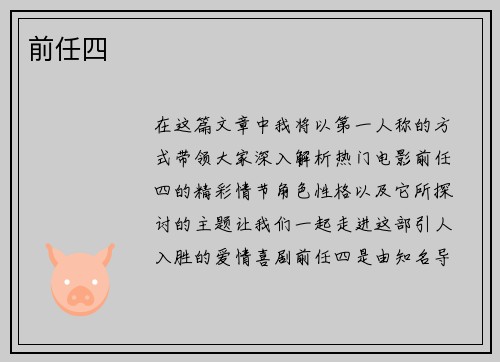 前任四