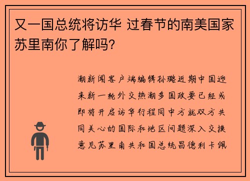 又一国总统将访华 过春节的南美国家苏里南你了解吗？