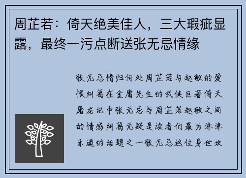 周芷若：倚天绝美佳人，三大瑕疵显露，最终一污点断送张无忌情缘