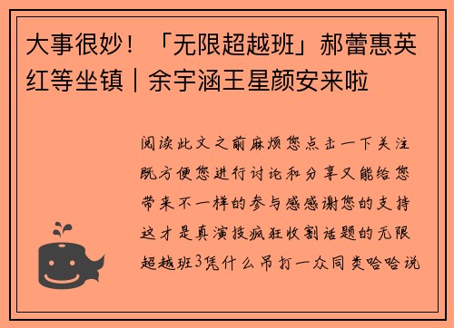 大事很妙！「无限超越班」郝蕾惠英红等坐镇｜余宇涵王星颜安来啦