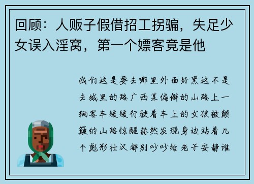 回顾：人贩子假借招工拐骗，失足少女误入淫窝，第一个嫖客竟是他