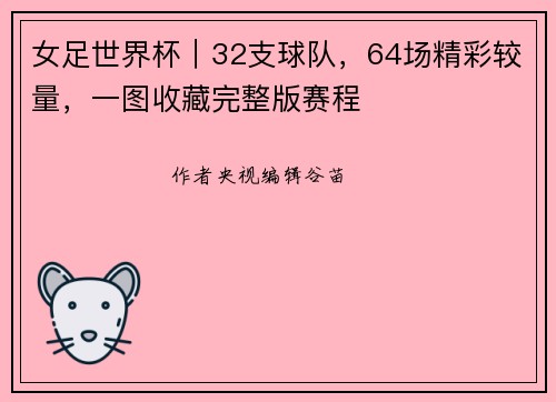 女足世界杯｜32支球队，64场精彩较量，一图收藏完整版赛程