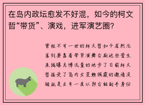 在岛内政坛愈发不好混，如今的柯文哲“带货”、演戏，进军演艺圈？