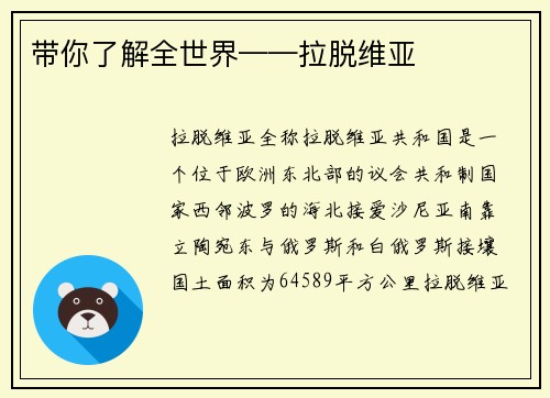 带你了解全世界——拉脱维亚