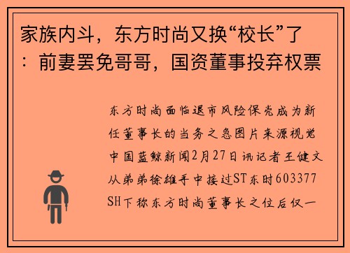 家族内斗，东方时尚又换“校长”了：前妻罢免哥哥，国资董事投弃权票