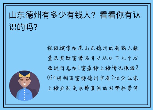 山东德州有多少有钱人？看看你有认识的吗？