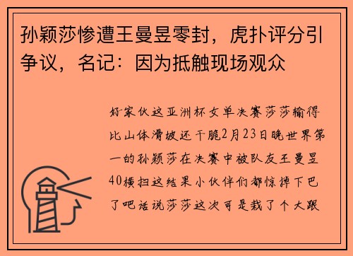 孙颖莎惨遭王曼昱零封，虎扑评分引争议，名记：因为抵触现场观众