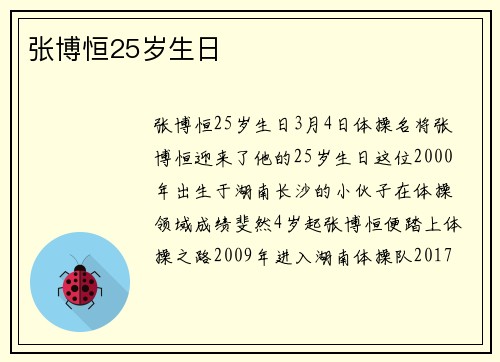 张博恒25岁生日