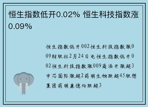 恒生指数低开0.02% 恒生科技指数涨0.09%