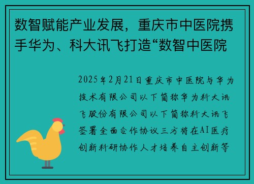 数智赋能产业发展，重庆市中医院携手华为、科大讯飞打造“数智中医院”