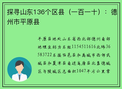 探寻山东136个区县（一百一十）：德州市平原县