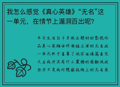 我怎么感觉《真心英雄》“无名”这一单元，在情节上漏洞百出呢？