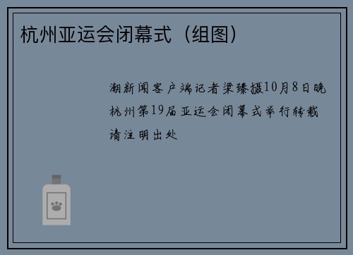 杭州亚运会闭幕式（组图）
