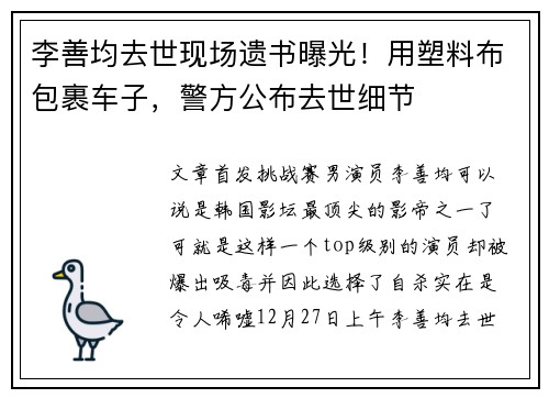 李善均去世现场遗书曝光！用塑料布包裹车子，警方公布去世细节