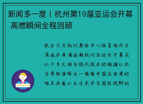 新闻多一度丨杭州第19届亚运会开幕 高燃瞬间全程回顾