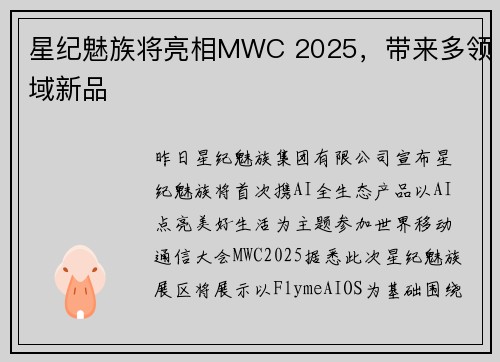 星纪魅族将亮相MWC 2025，带来多领域新品